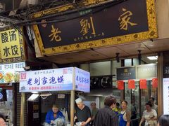 -老刘家泡馍·陕西老字号(钟楼广济街店)