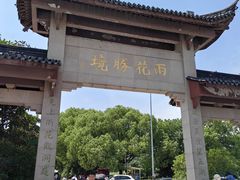 -雨花胜境