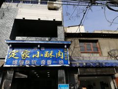 门面-定家小酥肉·清真(回民街店)
