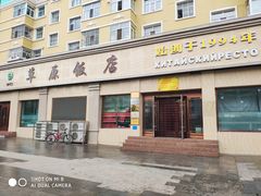 门面-草原饭店火锅