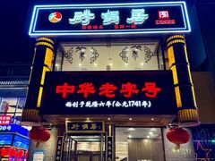 -砂锅居·始于1741(万丰路店)