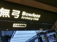 -無弓射箭俱乐部(领展中心城店)