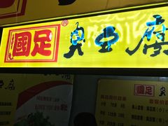 门面-国足臭豆腐(明瓦廊店)