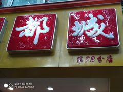 门面-都城快餐(广大路店)