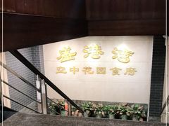 -盛港湾海鲜食府(黄沙店)
