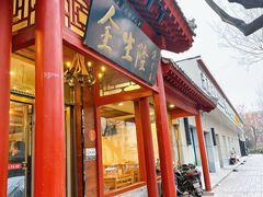 -金生隆(六铺炕店)