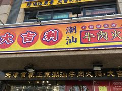 门面-大吉利·潮汕牛肉火锅(河西店)