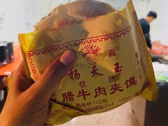普通肉夹馍-杨天玉腊牛羊肉