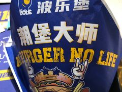 -BOLE BURGER波乐堡(高新店)