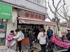 门面-万寿斋(山阴路店)