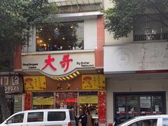 -大哥餐厅(西城花园店)