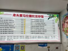 -老头爱马仕酸豇豆炒饭(丰富路店)