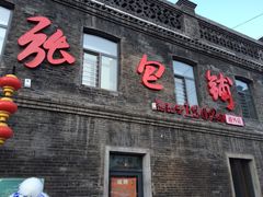 -张包铺(道外店)