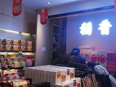 -稻香村(观前街店)