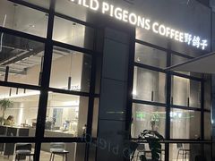 -野鸽子咖啡(中航店)
