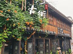 -嘉兴月河历史街区