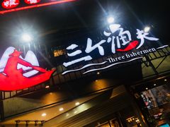 -三个渔夫·蒸汽海鲜(小白楼店)