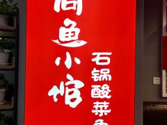 门面-周鱼小馆石锅酸菜鱼(活力汇店)