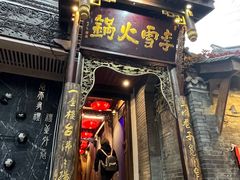 -李雪火锅食府(宽窄巷子总店)