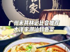 -大洋家·精品潮汕菜·生腌砂锅粥(天河东路店)