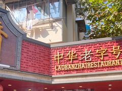 -老半斋(福州路店)