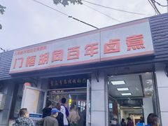 -门框胡同百年卤煮(新街口店)