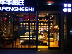 门面-华丰贺氏(营迹店)