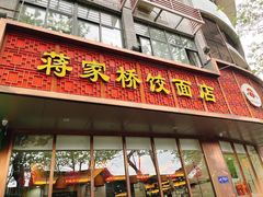 -蒋家桥饺面店(东关街店)