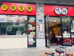 门面-咬不得高祖生煎·简餐(骆家庄店)