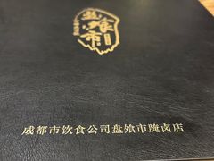 -盘飧市(春熙路店)