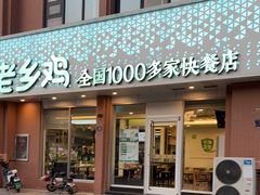 门面-老乡鸡(武汉烽胜路店)