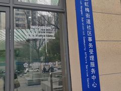 -徐汇区虹梅街道社区事务受理服务中心