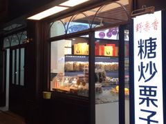 门面-野栗香(娄山关路店)