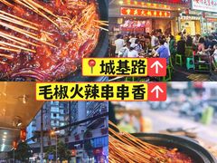 -毛椒火辣重庆火锅串串香(城基路店)
