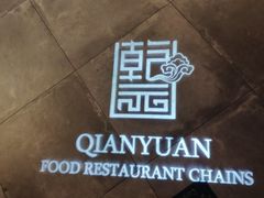 -乾园(天河城店)