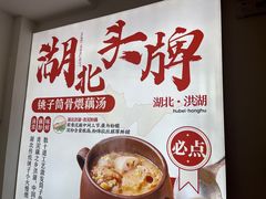 -来菜·湖北头牌藕汤(汉街店)