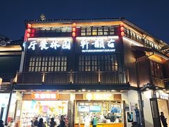 -古韵轩·园林餐厅