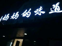 -妈妈的味道(工人体育场东路店)