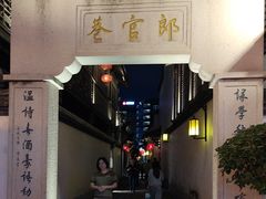 -南后街-郎官巷