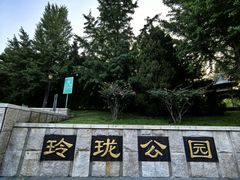 -玲珑塔公园