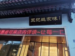 -王记姚家味·地道苏帮菜(凤凰街店)