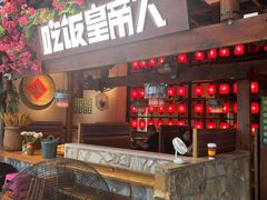 -吃饭皇帝大(合生汇店)