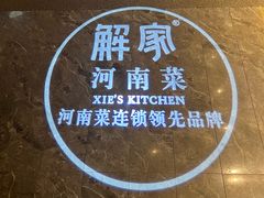 大堂-解家河南菜(金水路店)