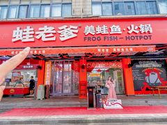 -蛙老爹·蜀香美蛙鱼头(王家湾店)