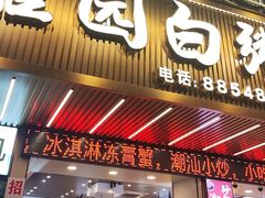 -桂园白粥·潮汕老味道