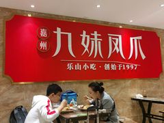 -嘉州九妹凤爪(乐山总店)