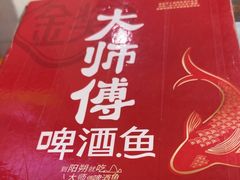 -大师傅金奖啤酒鱼(西街口总店)