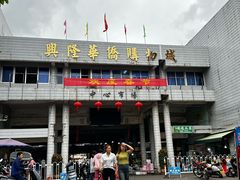 -兴隆华侨农场