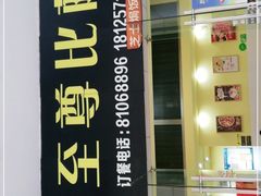 -至尊比萨·中国披萨(鹏瑞利广场店)