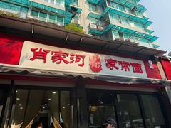 -肖家河家常面(肖家河北街店)